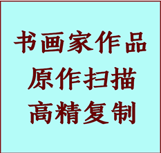 霍州书画作品复制高仿书画霍州艺术微喷工艺霍州书法复制公司